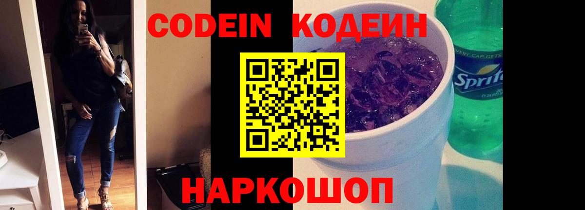 Codein напиток Lean (лин) Санкт-Петербург